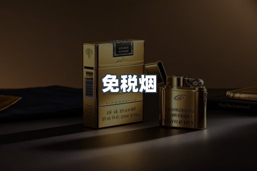 免税烟